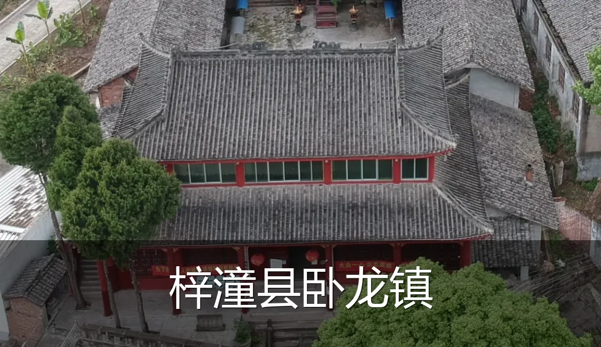 梓潼县卧龙镇