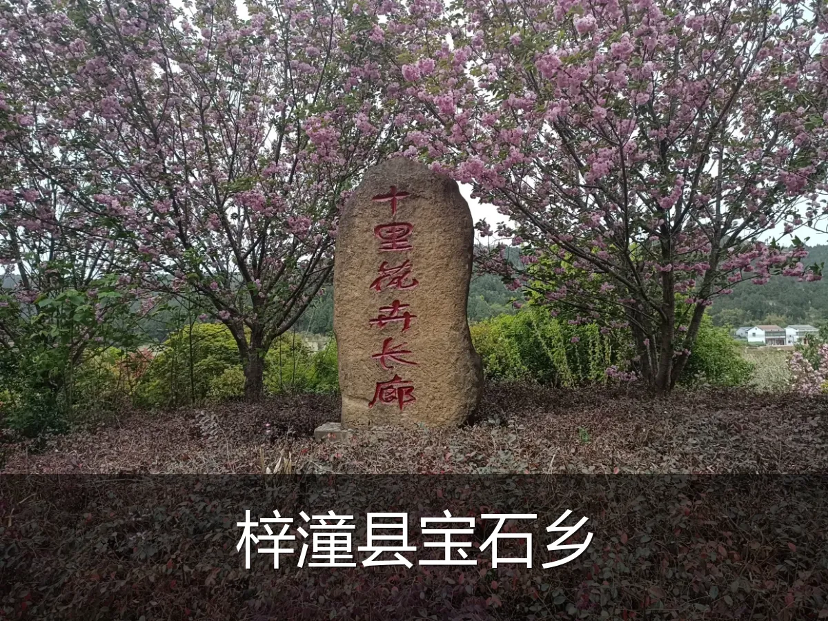 梓潼县宝石乡